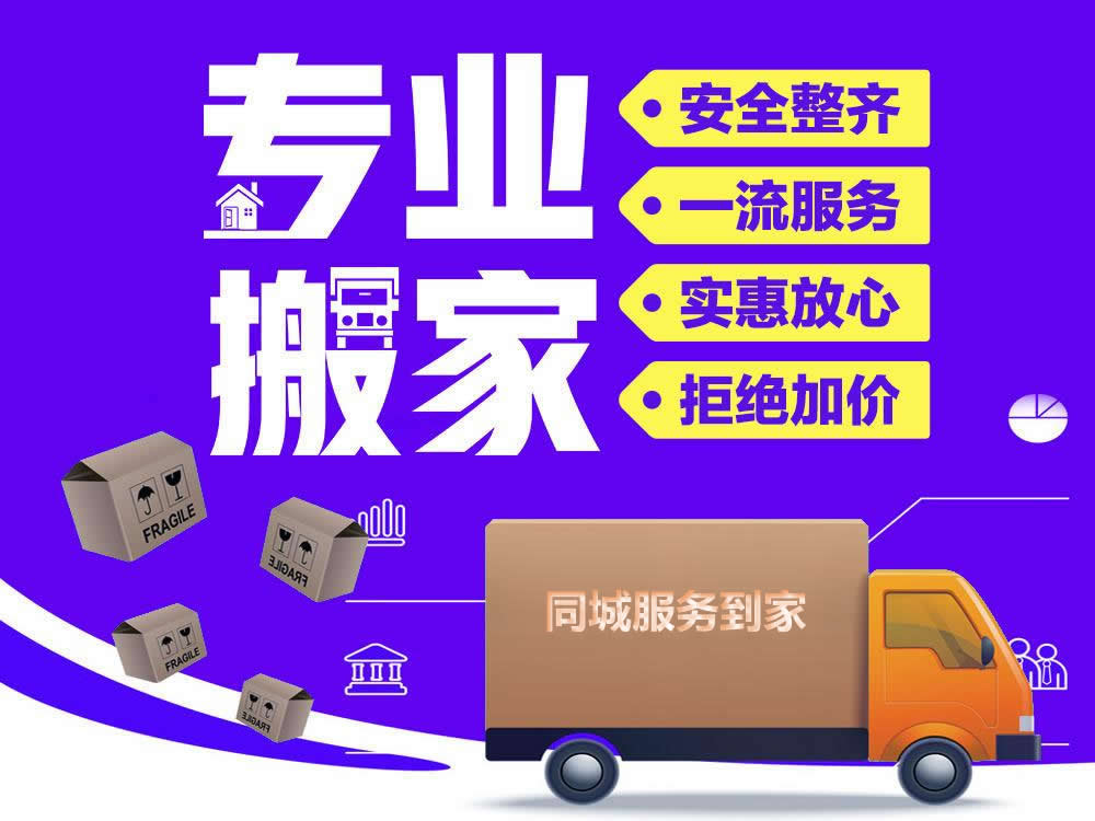 搬家搬场，搬个好彩头！